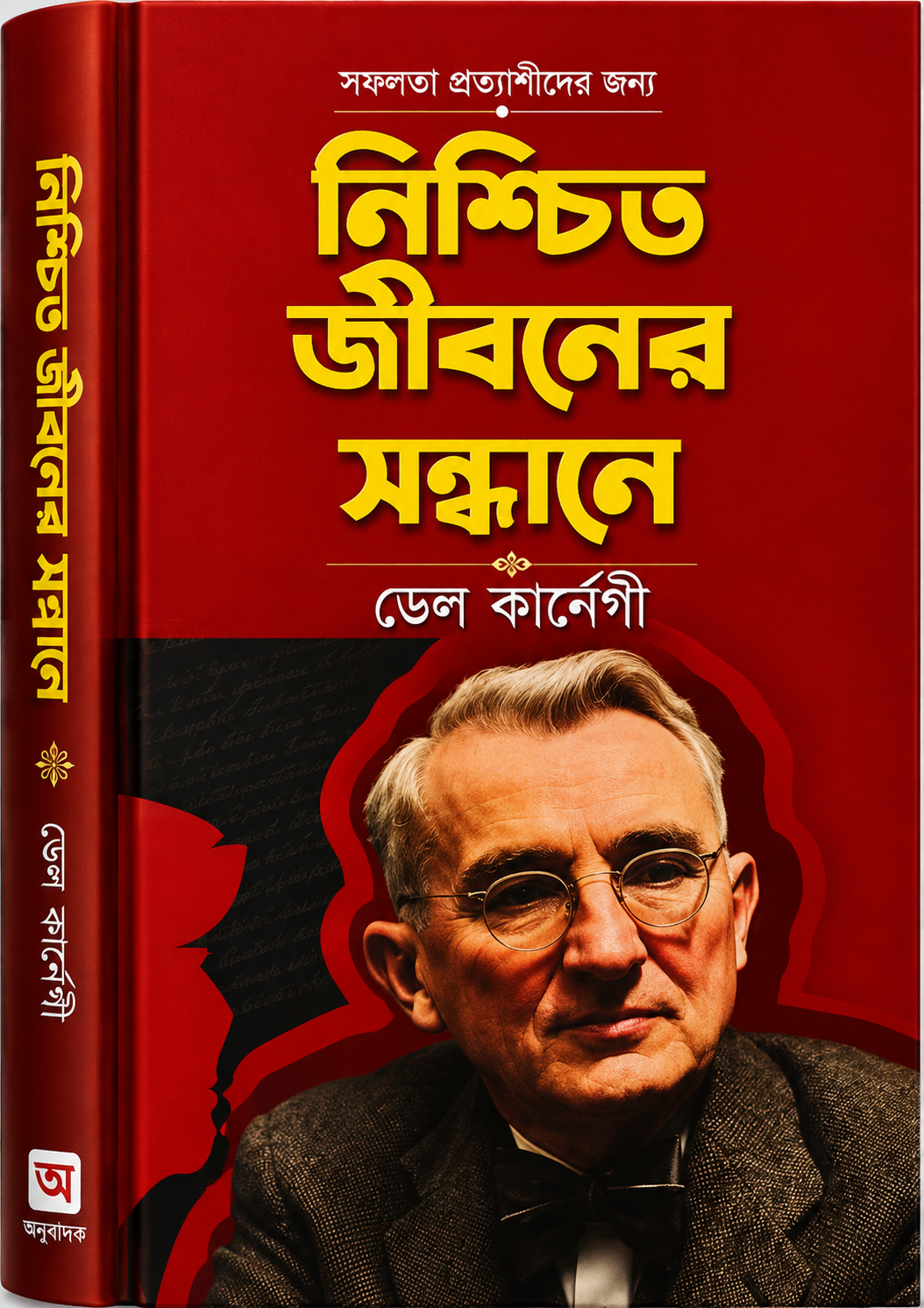 নিশ্চিত জীবনের সন্ধানে - Nishchit Jiboner Shondhane - Dale Carnegie