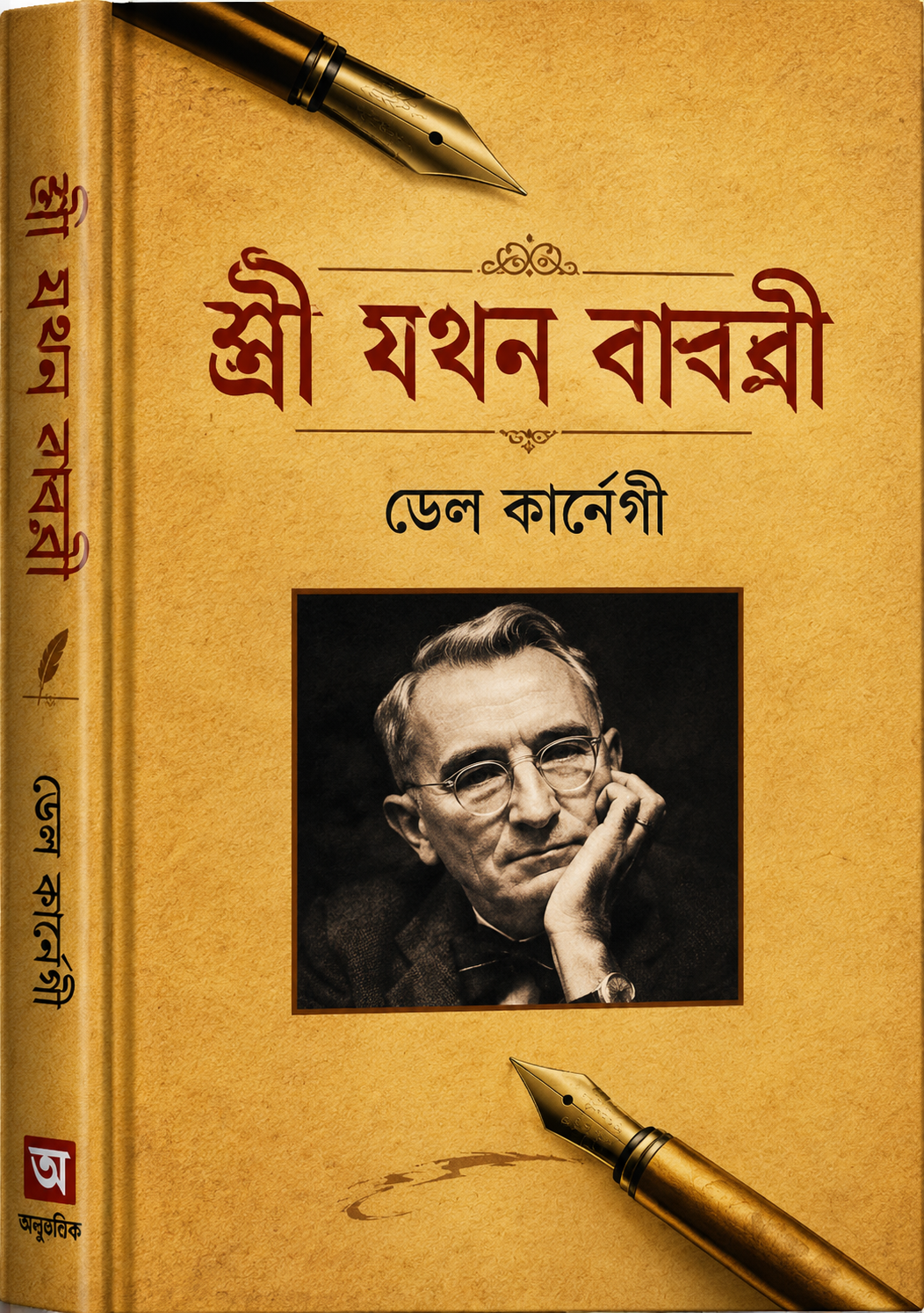 স্ত্রী যখন বান্ধবী - Stri Jokhon Bandhobi - Dale Carnegie