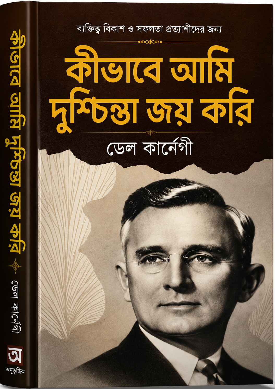 কিভাবে আমি দুশ্চিন্তা জয় করি (পেপারব্যাক) - Kibhabe Ami Duschinta Joy Kori (Paperback) - Dale Carnegie