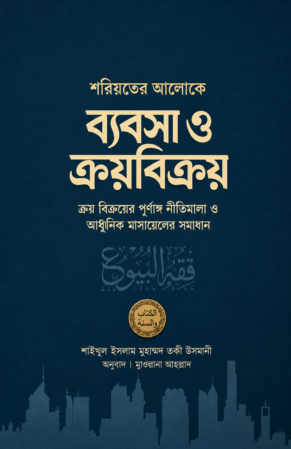 ব্যবসা ও ক্রয় বিক্রয় - Byabsha O Kroy Bikroy - শাইখুল ইসলাম মুফতী মুহাম্মাদ তাকী উসমানী