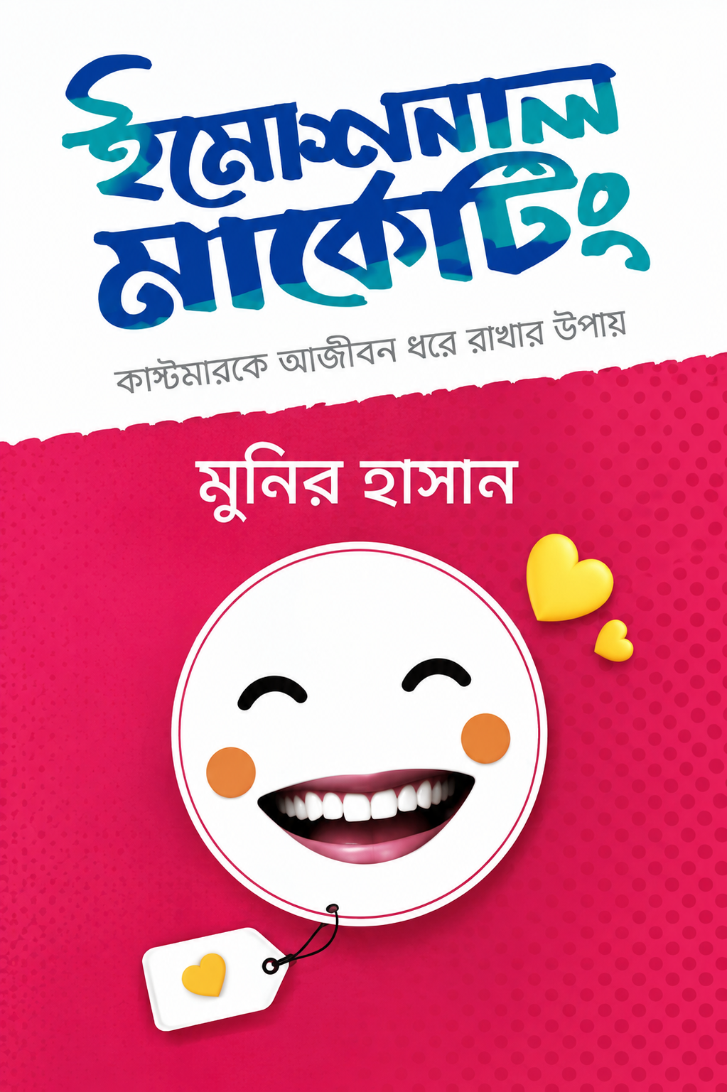 ইমোশনাল মার্কেটিং - Emotional Marketing - মুনির হাসান