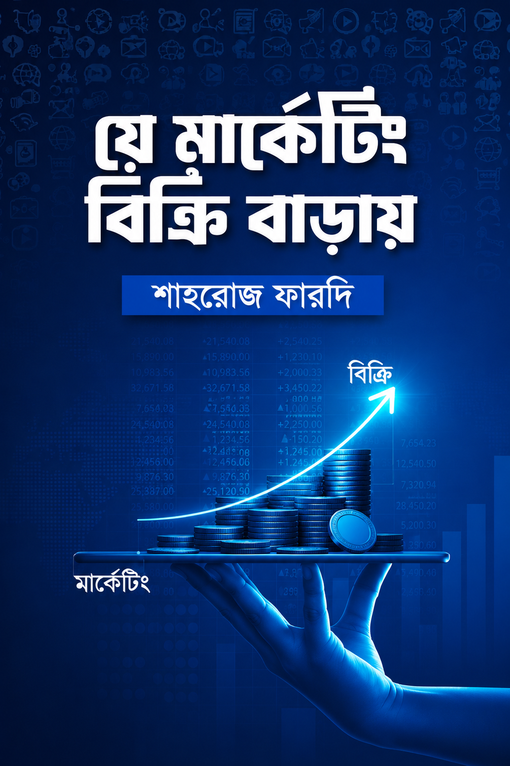 যে মার্কেটিং বিক্রি বাড়ায় - Je Marketing Bikri Baray - শাহরোজ ফারদি