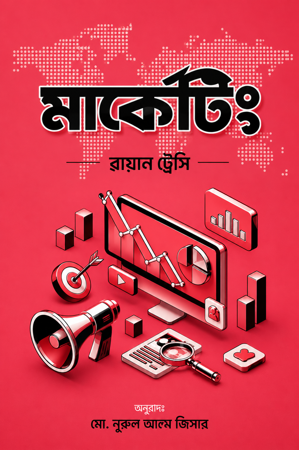 মার্কেটিং - Marketing - ব্রায়ান ট্রেসি, মো. ফুয়াদ আল ফিদাহ (অনুবাদক)