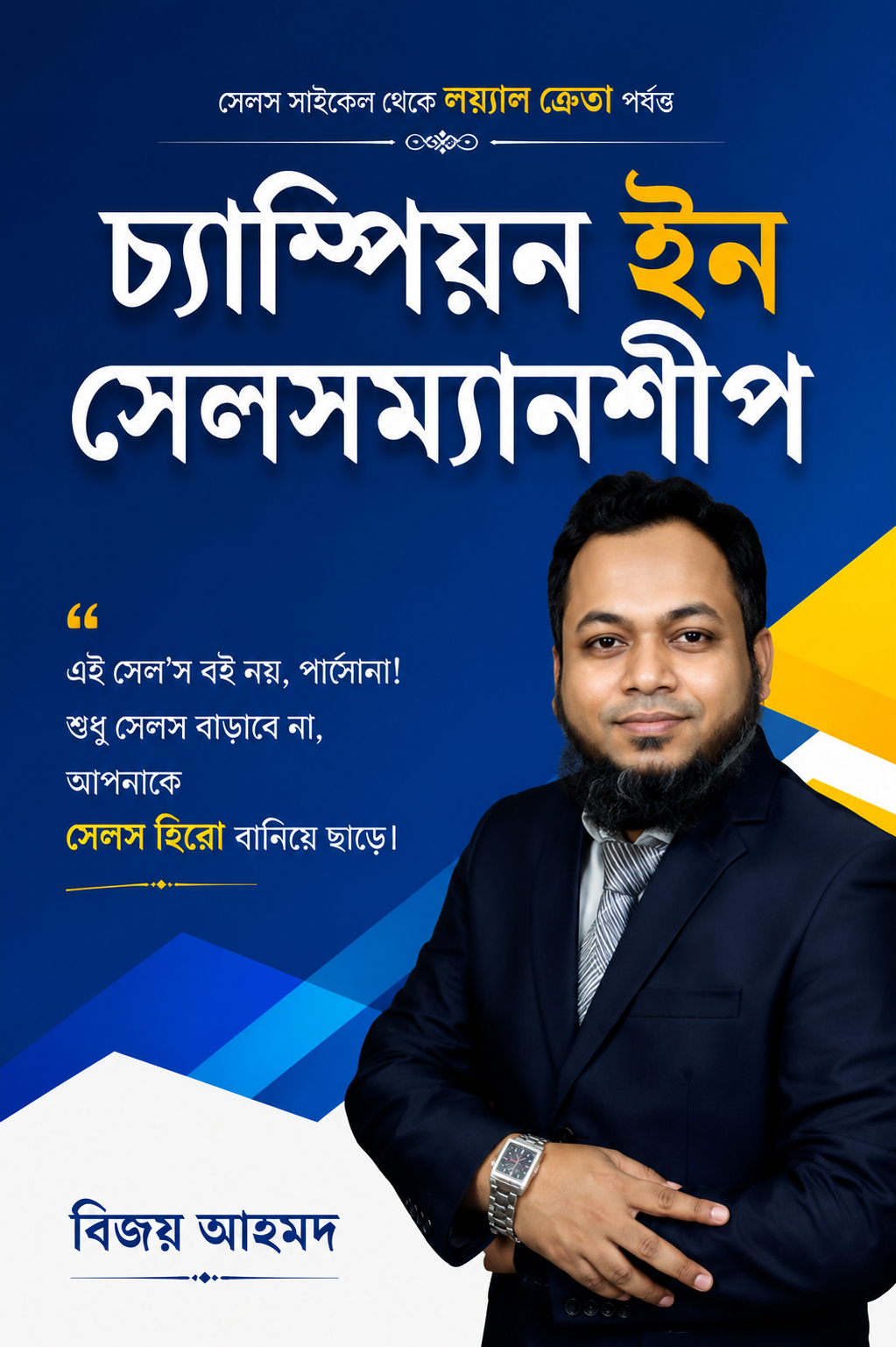 চ্যাম্পিয়ন ইন সেলসম্যানশীপ - Champion in Salesmanship - নিজাম আকন্দ