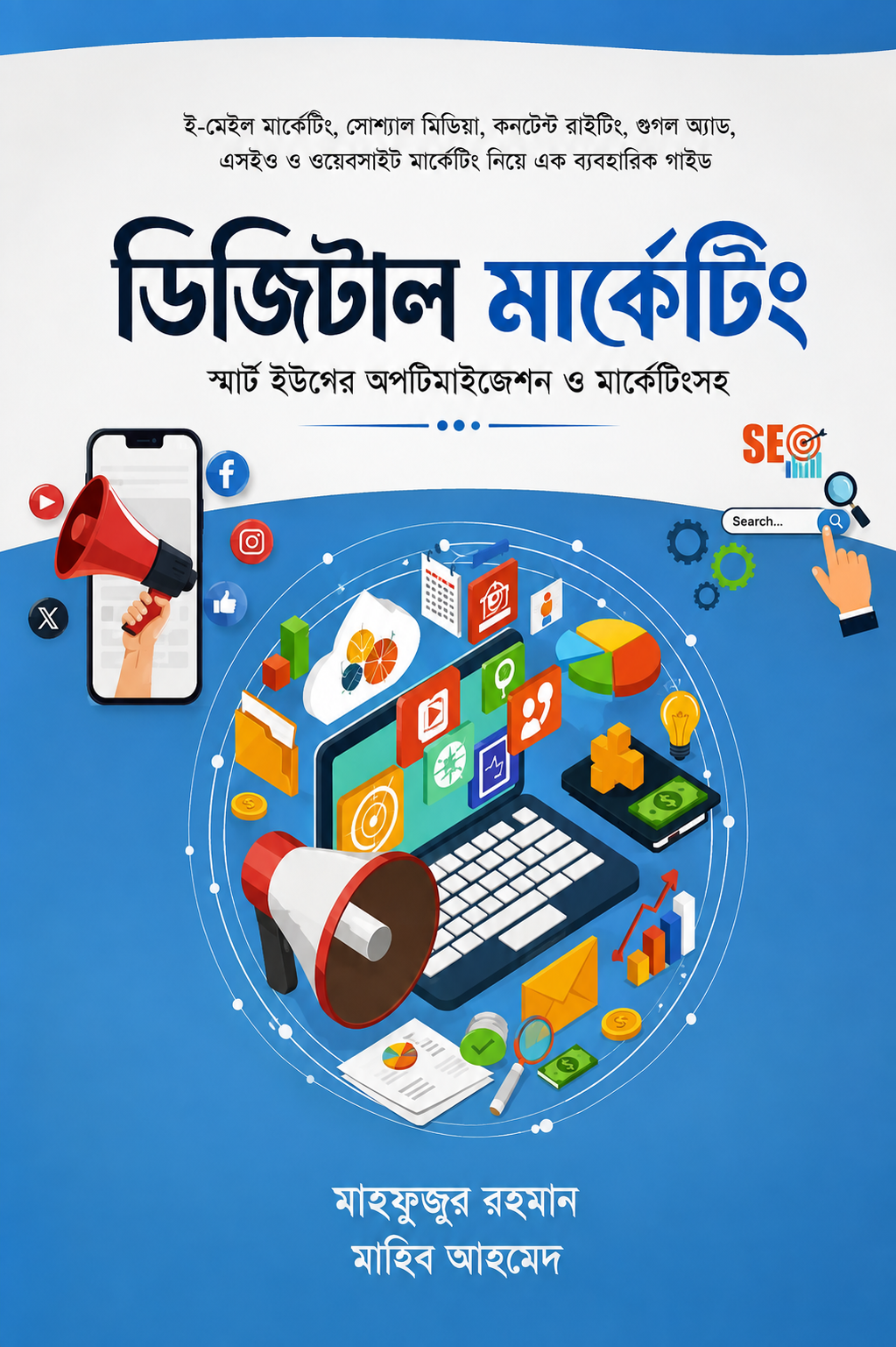 ডিজিটাল মার্কেটিং সার্চ ইঞ্জিন অপটিমাইজেশন ও মার্কেটিংসহ - Digital Marketing Search Engine Optimization O Marketing Shoho - মাহবুবুর রহমান (তথ্য প্রযুক্তিবিদ), রাজিব আহমেদ (আইসিটি)