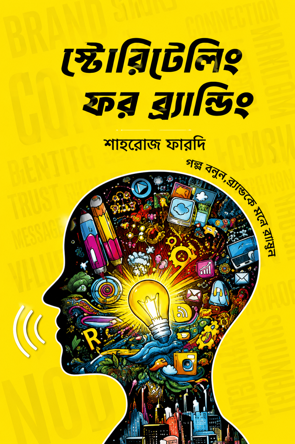 স্টোরিটেলিং ফর ব্র্যান্ডিং - Storytelling for Branding - শাহরোজ ফারদি