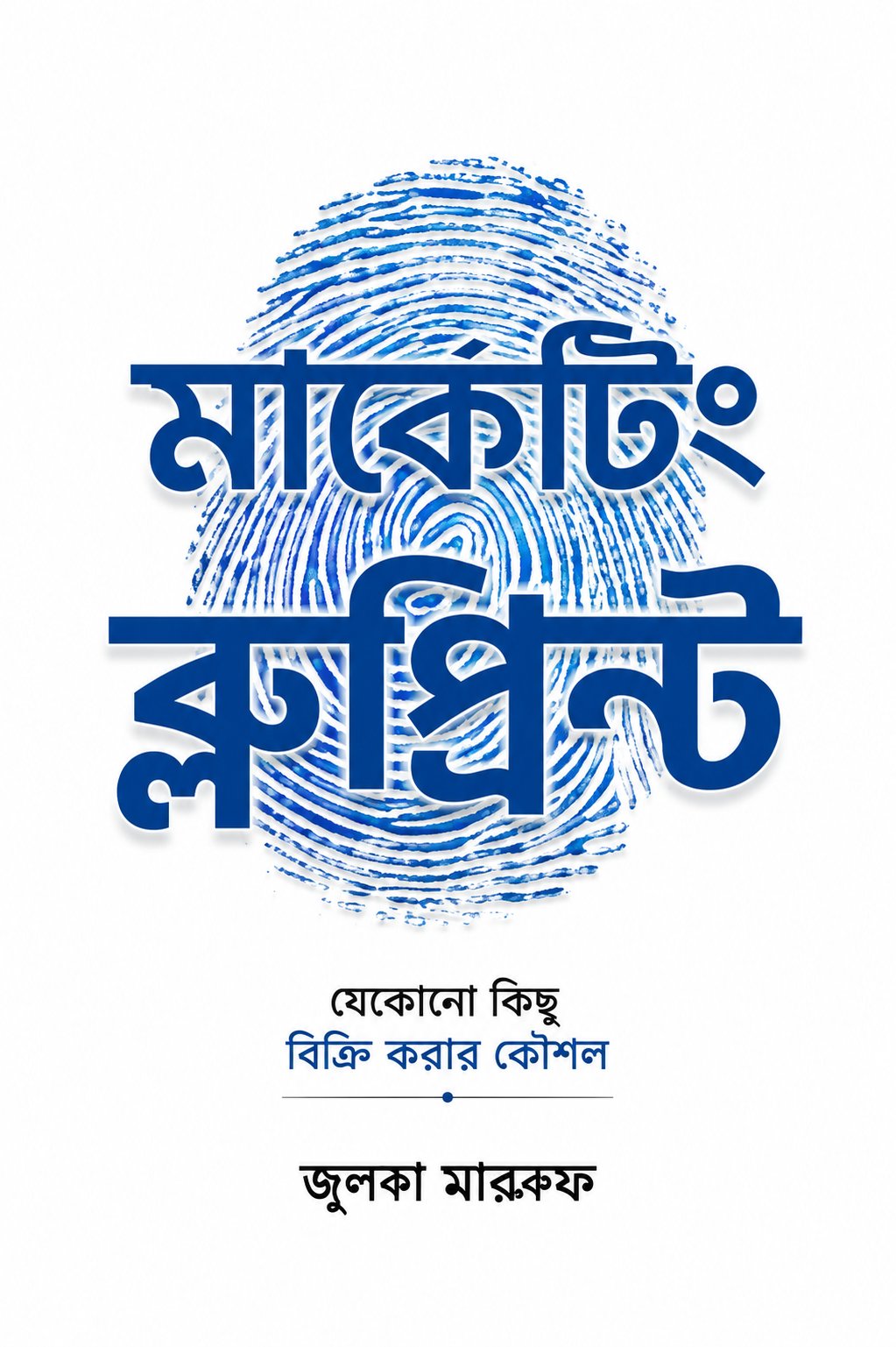 মার্কেটিং ব্লুপ্রিন্ট - Marketing Blueprint - জুলস মারকক্স, ত্বাইরান আবির (অনুবাদক)