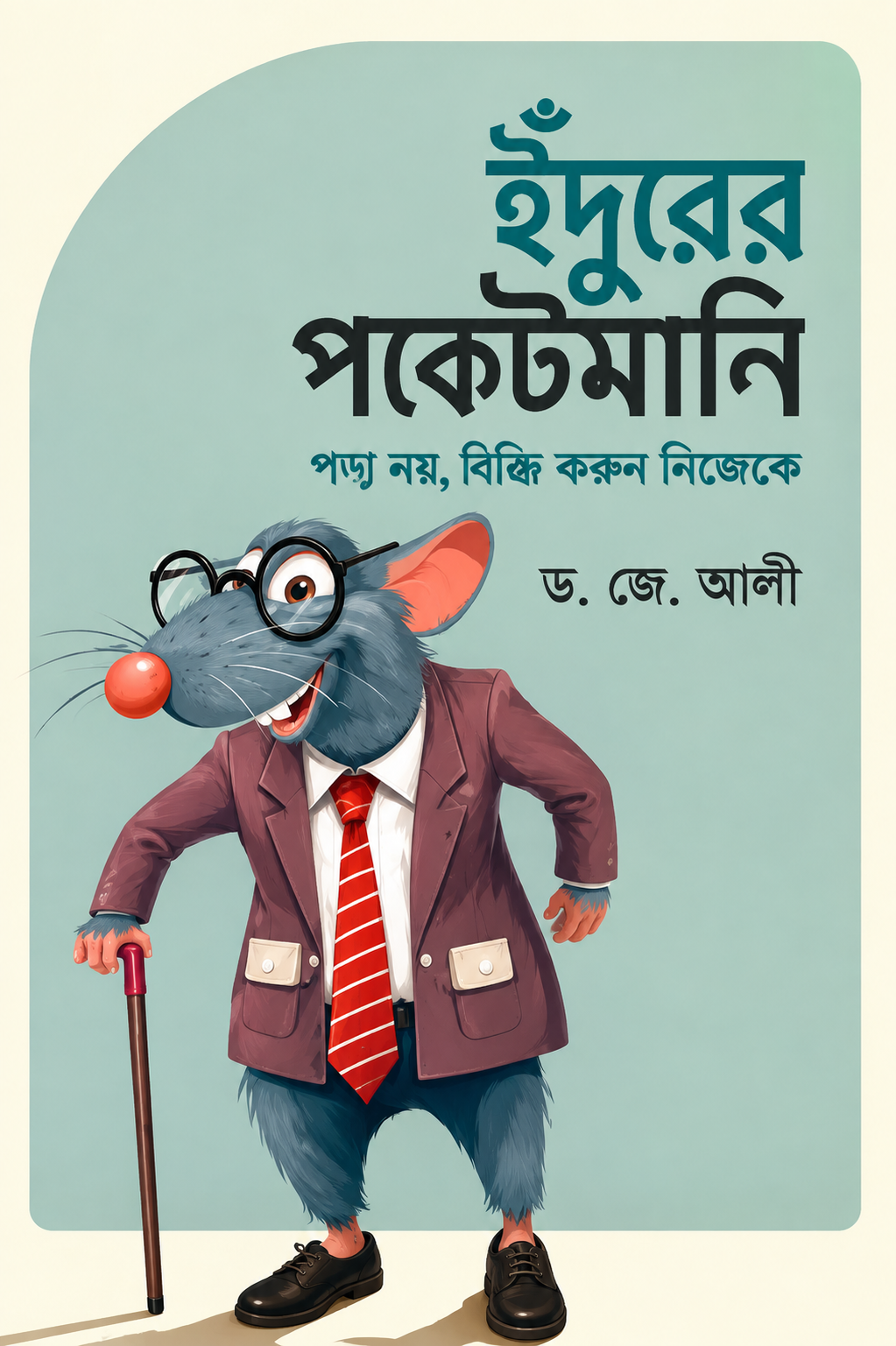 ইঁদুরের পকেটমানি - Idurer Pocketmoney - জে. আলী