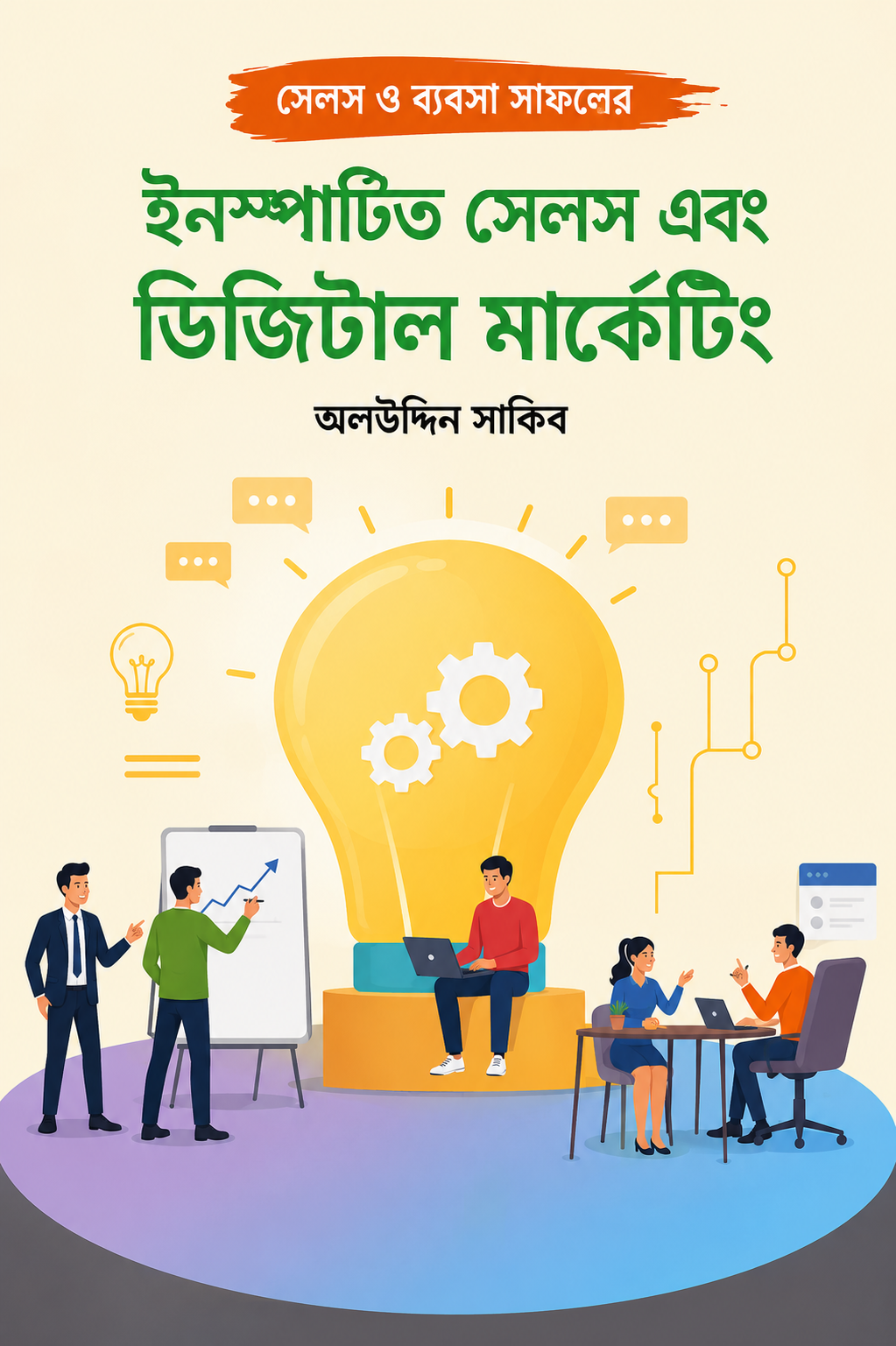 ইফেকটিভ মেথড অব ডিজিটাল মার্কেটিং - Effective Method of Digital Marketing - তাজবীর সজীব