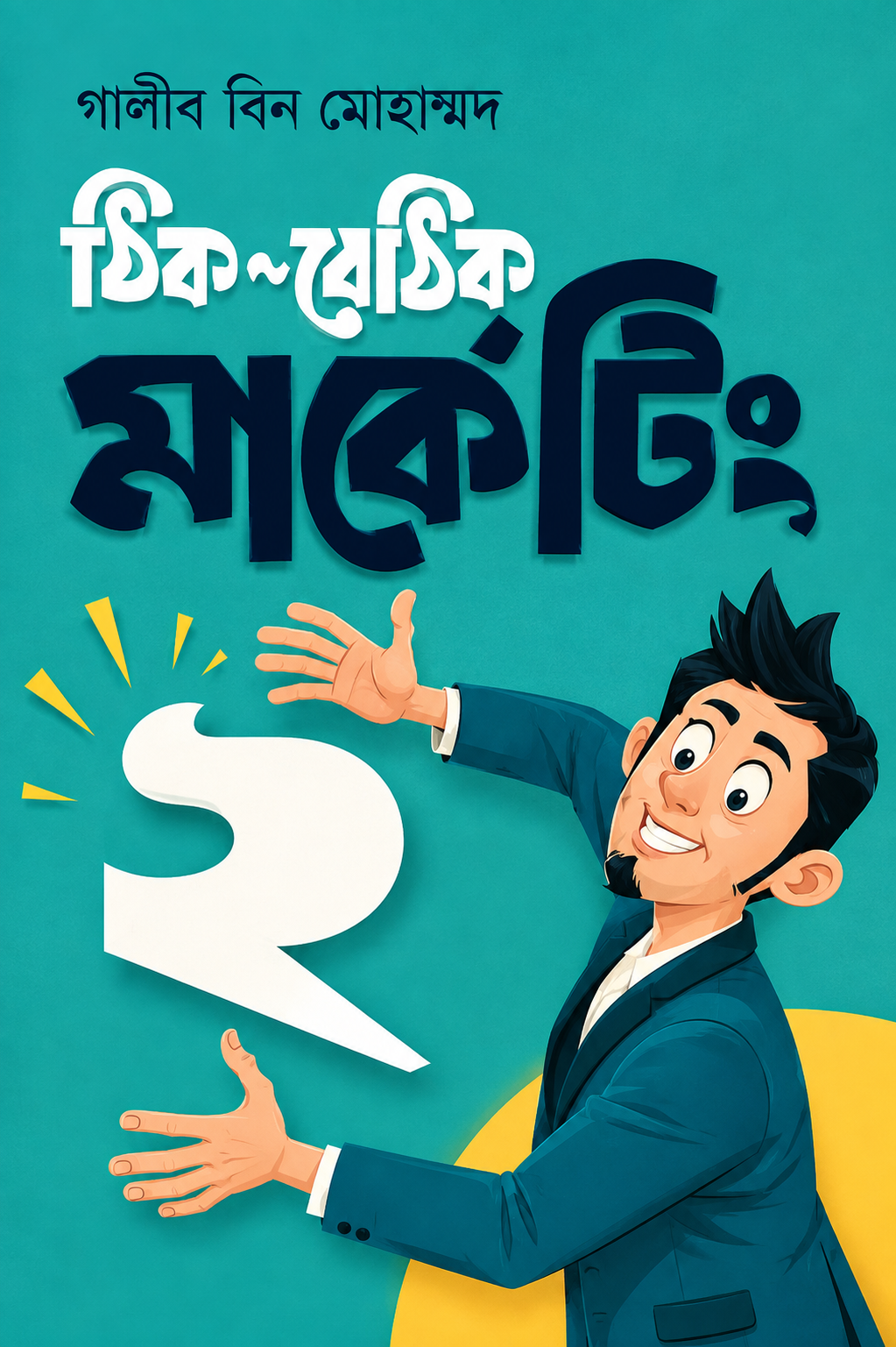 ঠিক-বেঠিক মার্কেটিং ২ - Thik-Bethik Marketing 2 - গালীব বিন মোহাম্মদ