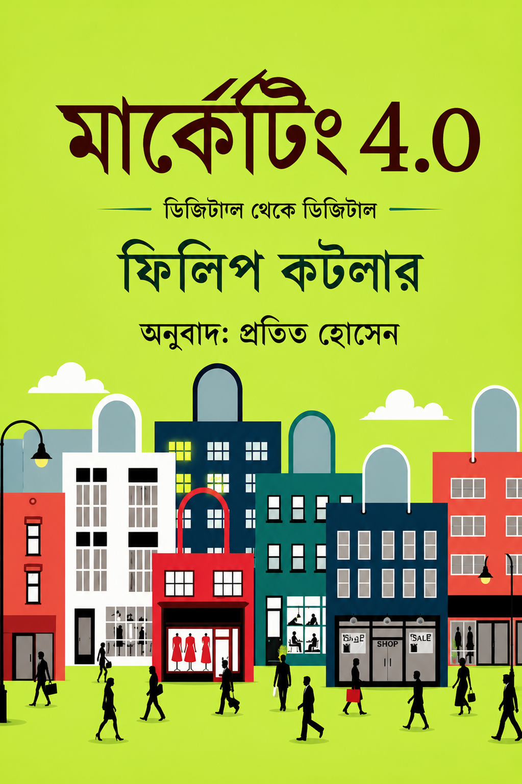 মার্কেটিং ৪.০ - Marketing 4.0 - ফিলিপ কটলার, প্রমিত হোসেন (অনুবাদক)