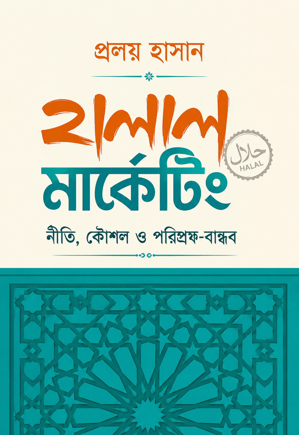 হালাল মার্কেটিং - Halal Marketing - প্রলয় হাসান
