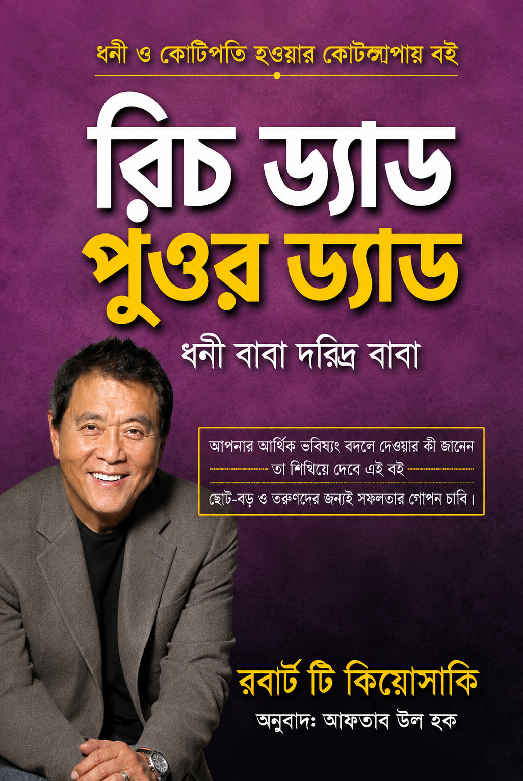 রিচ ড্যাড পুওর ড্যাড - Rich Dad Poor Dad - রবার্ট টি. কিয়োসাকি, আফতাব উল হক (অনুবাদক)