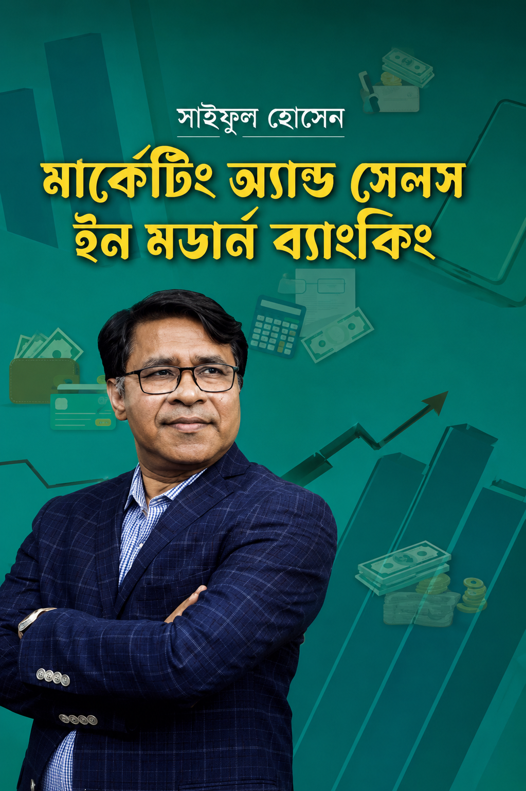 মার্কেটিং অ্যান্ড সেলস ইন মডার্ন ব্যাংকিং - Marketing and Sales in Modern Banking - সাইফুল হোসেন