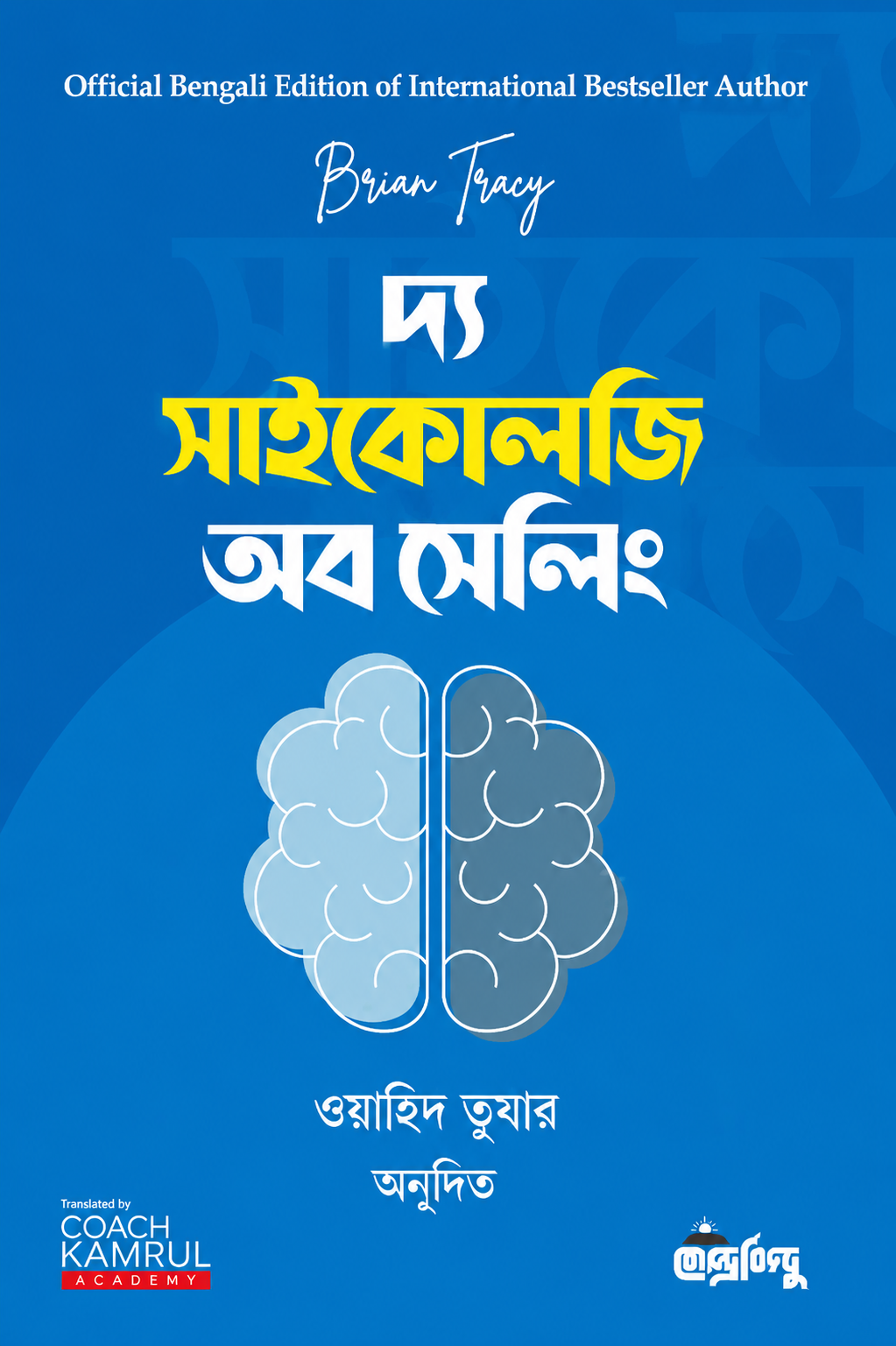 দ্য সাইকোলজি অব সেলিং - The Psychology of Selling - ব্রায়ান ট্রেসি, ওয়াহিদ তুষার (অনুবাদক)