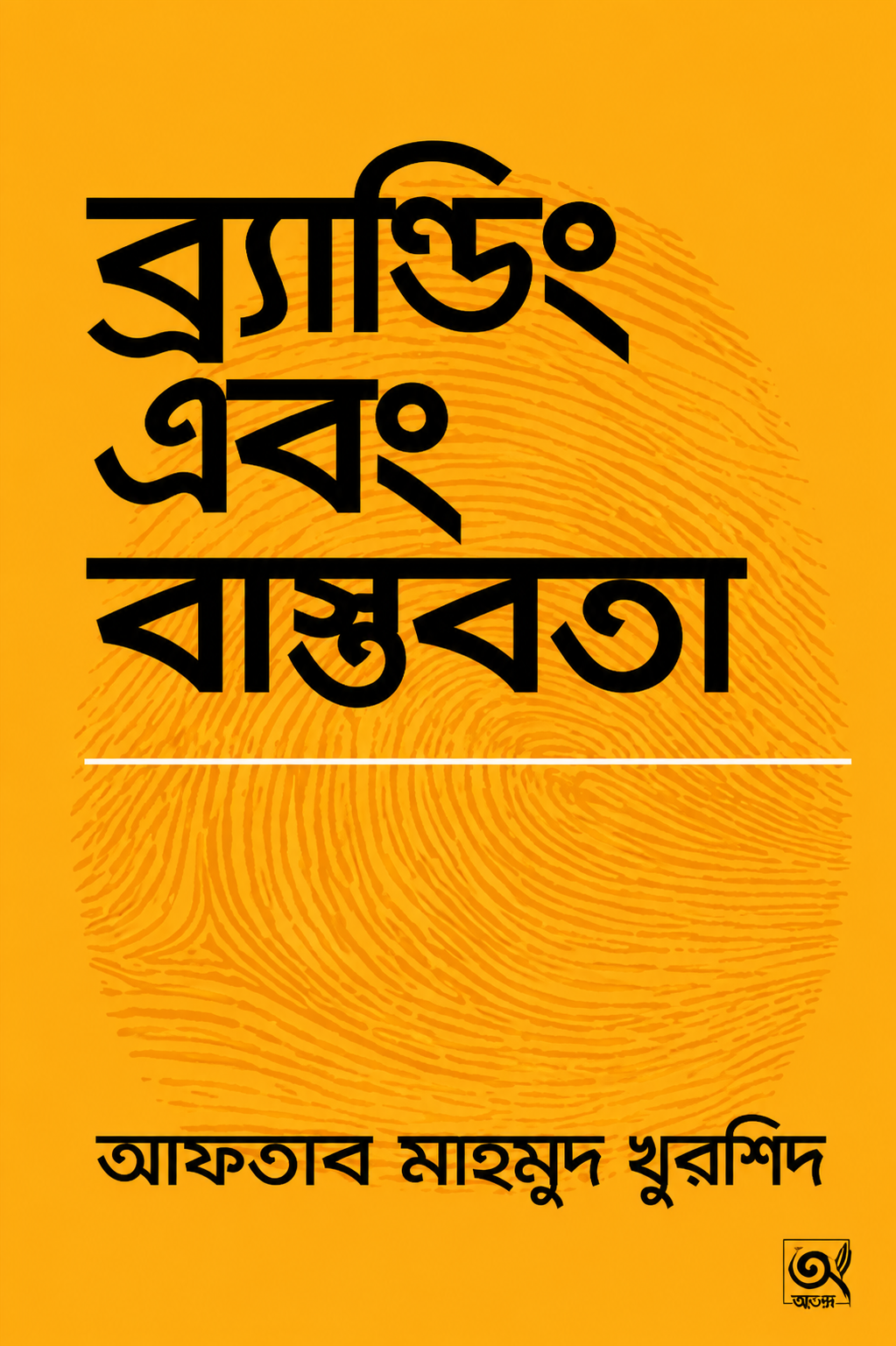 ব্র্যান্ডিং এবং বাস্তবতা - Branding Ebong Bastobota - আফতাব মাহমুদ খুরশিদ