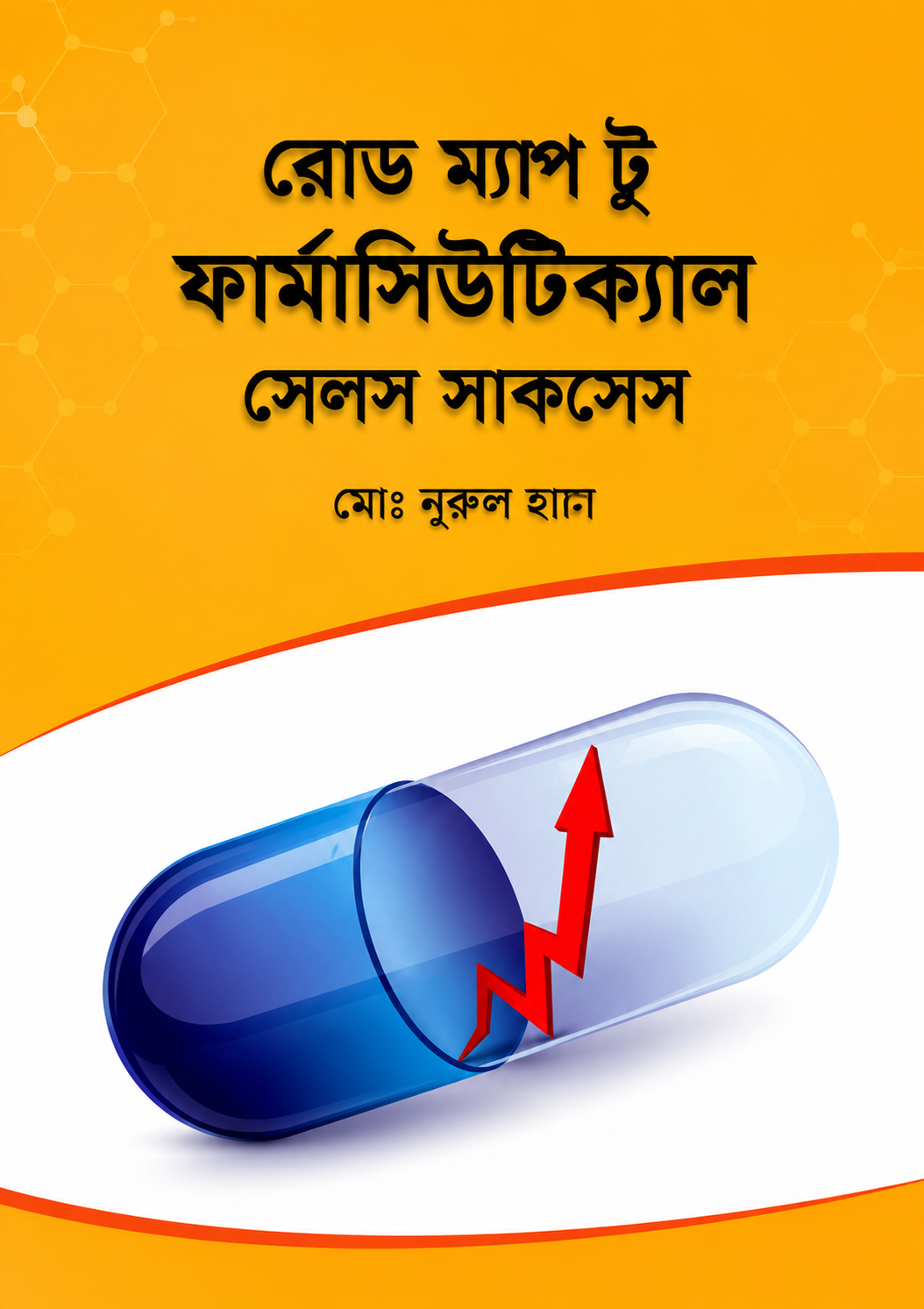 রোড ম্যাপ টু ফার্মাসিউটিক্যাল সেলস্ সাকসেস - Road Map to Pharmaceutical Sales Success - মোঃ নূরুল হুদা