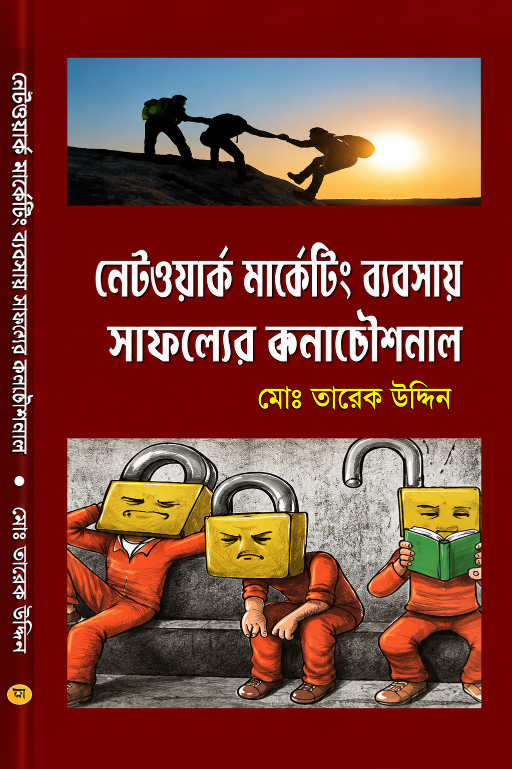 নেটওয়ার্ক মার্কেটিং ব্যবসায় সাফল্যের কলাকৌশল - Network Marketing Byabshay Safolyer Kolakoushol - গাজী কামরুল ইসলাম