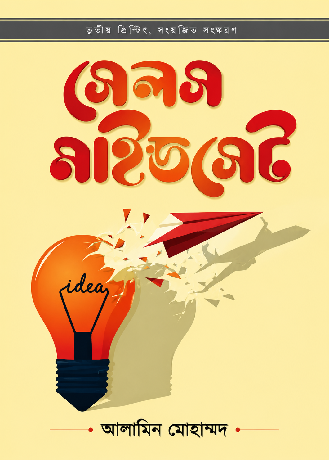 সেলস মাইন্ডসেট - Sales Mindset - আলামিন মোহাম্মদ