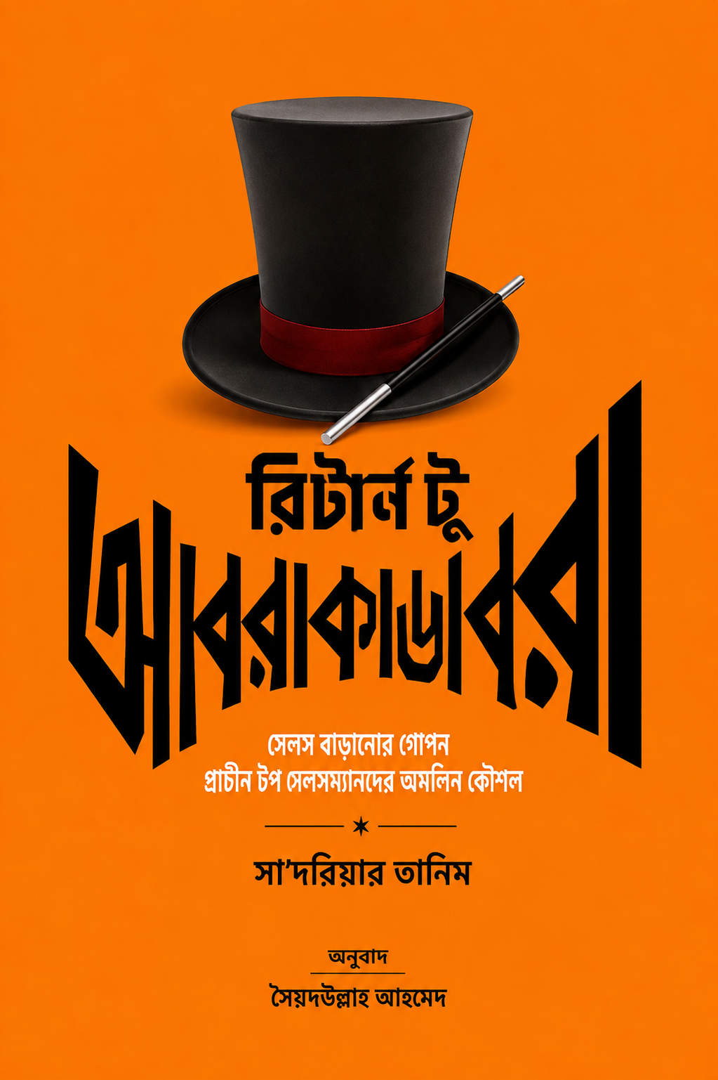 রিটার্ন টু আবরাকাডেবরা - Return to Abracadabra - শাহরিয়ার আমিন