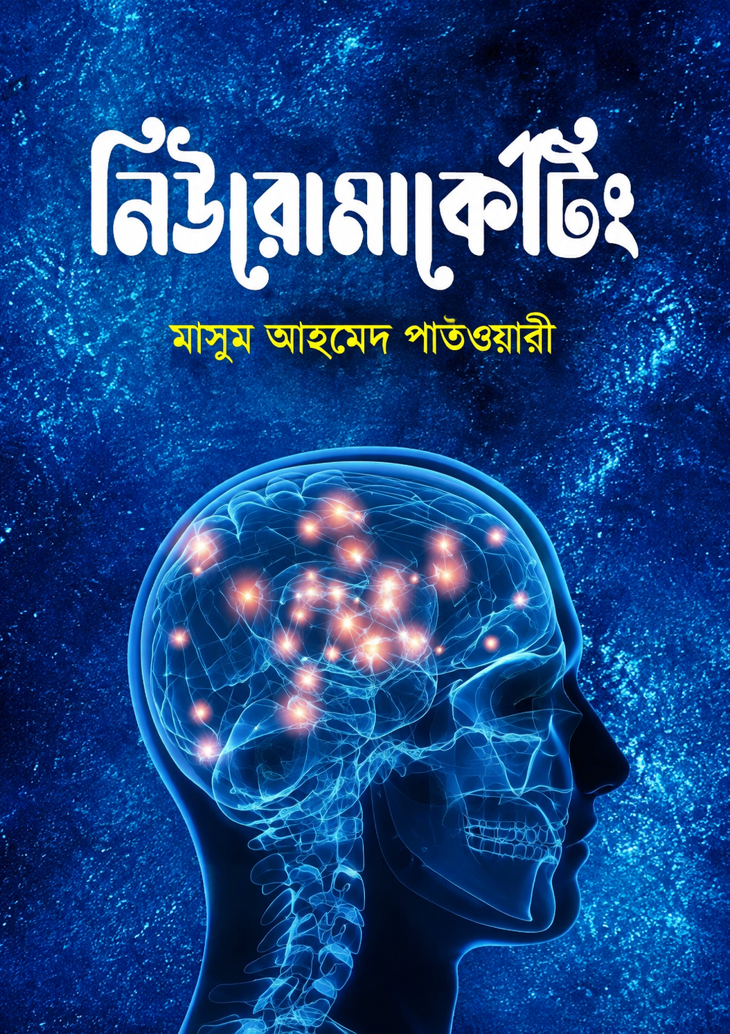 নিউরোমার্কেটিং - Neuromarketing - মাসুম আহমেদ পাটওয়ারী
