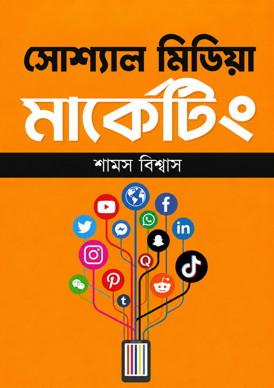 সোশ্যাল মিডিয়া মার্কেটিং - Social Media Marketing - শামস্ বিশ্বাস