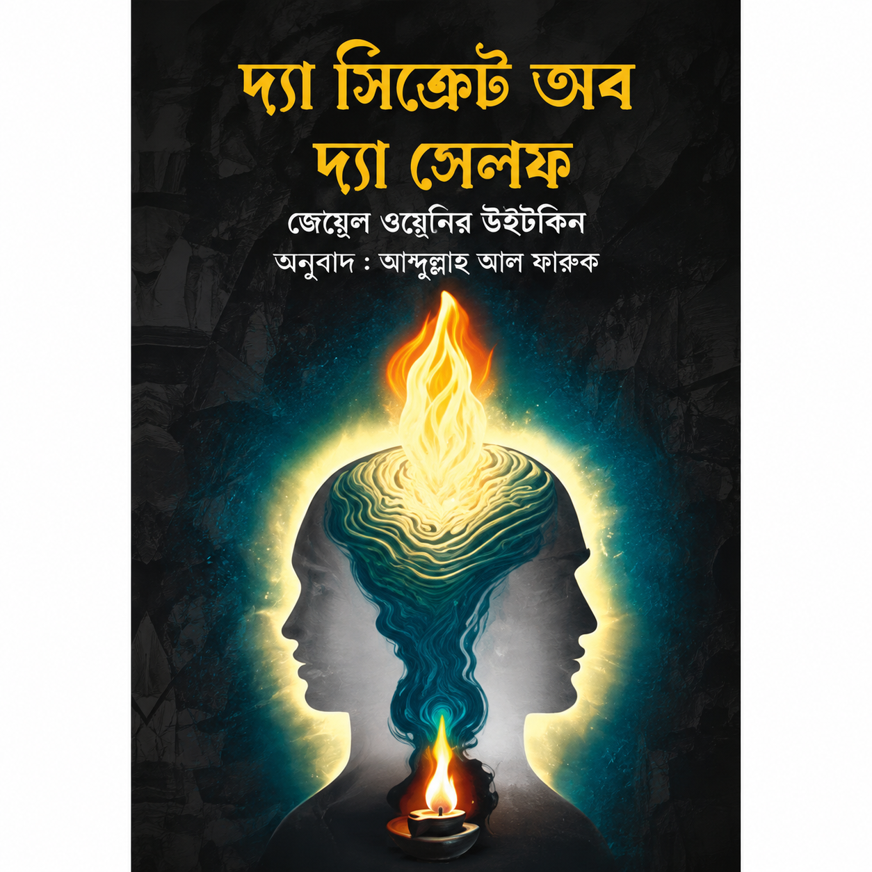 দ্য সিক্রেট অব দ্য সেলফ - The Secret of the Self - আল্লামা ইকবাল