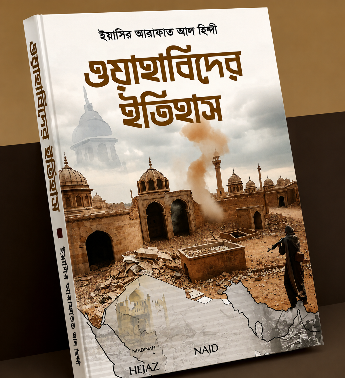 ওয়াহাবিদের ইতিহাস - Wahabider Itihas - মুহাম্মদ ফরিদ ও দারুননাজাত গবেষণা বিভাগ