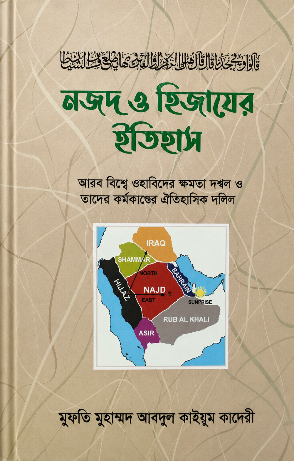 নজদ ও হেজাজের ইতিহাস - Najd O Hejazer Itihas - মুফতি মুহাম্মদ আবদুল কাইয়্যুম কাদেরী