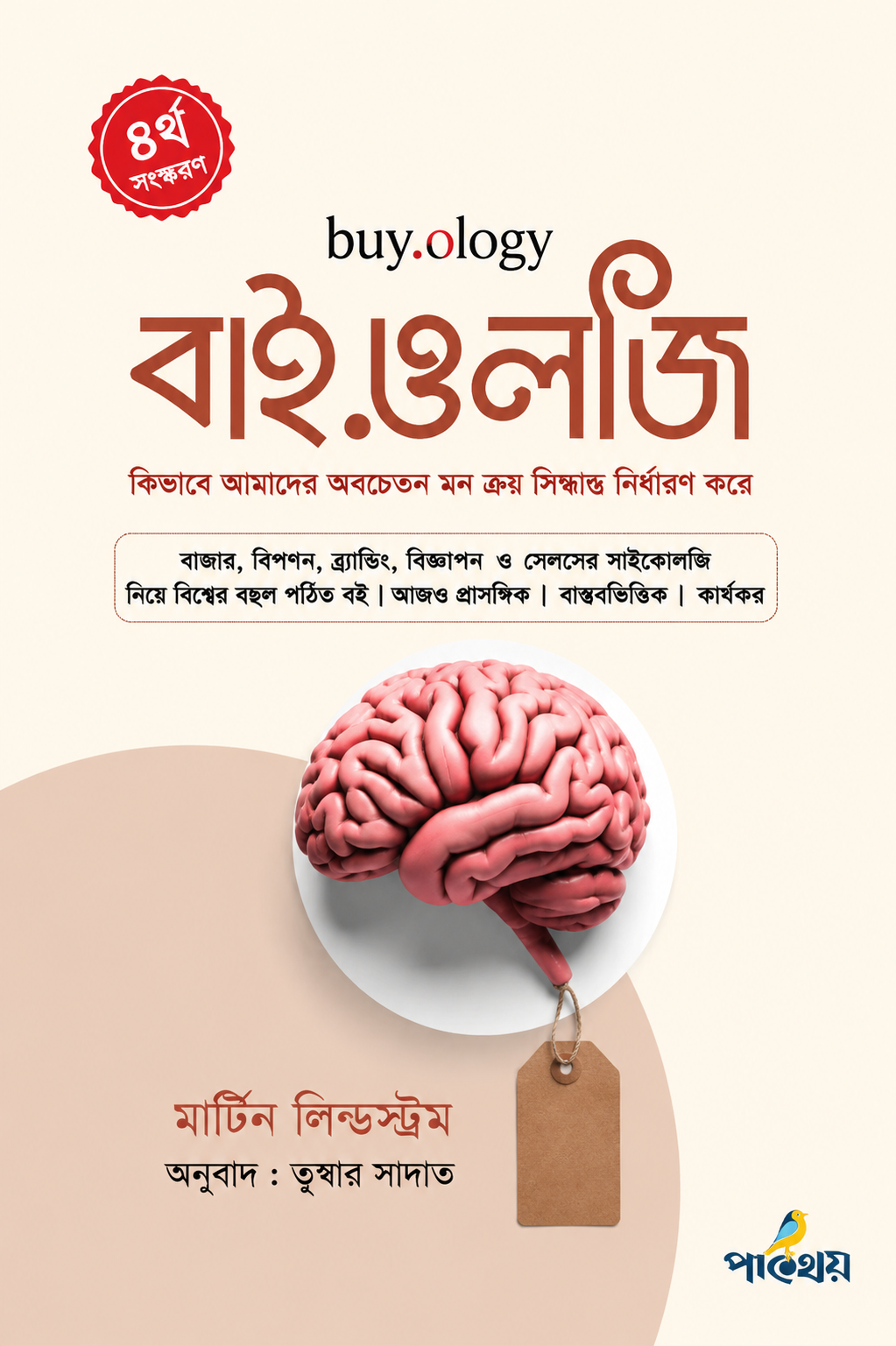 বাই.ওলজি - Buyology - মার্টিন লিন্ডস্ট্রোম