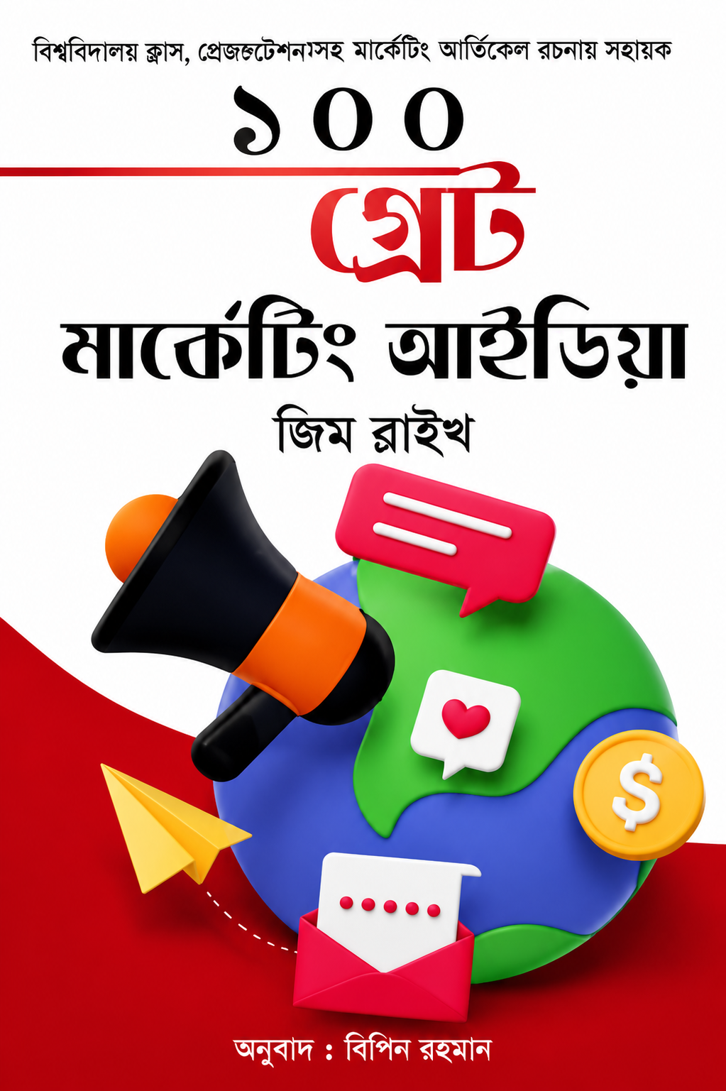 ১০০ গ্রেট মার্কেটিং আইডিয়া - 100 Great Marketing Ideas - জিম ব্লাইথ