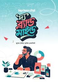 দ্য ব্র্যান্ড মাইন্ড - The Brand Mind - উজ্জ্বল ইয়ামান চৌধুরী