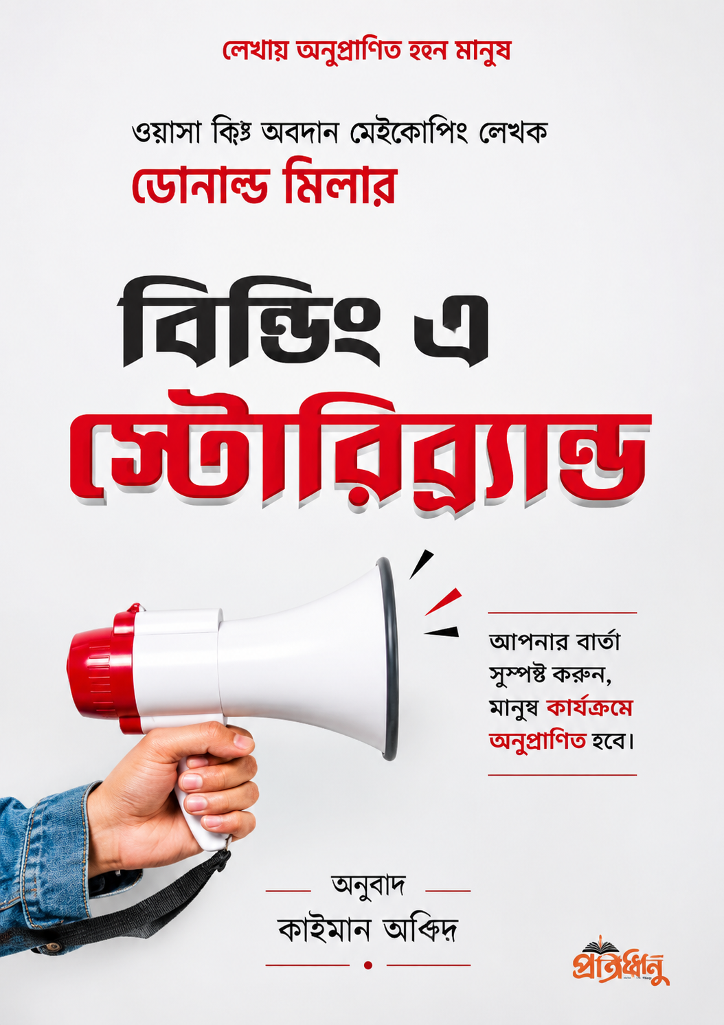 বিল্ডিং এ স্টোরিব্র্যান্ড - Building a StoryBrand - ডোনাল্ড মিলার