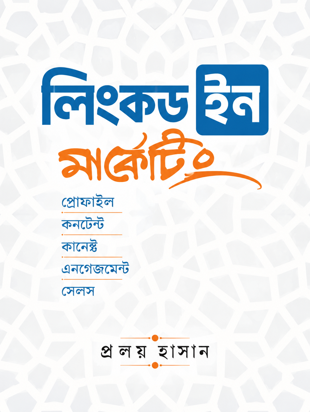 লিংকডইন মার্কেটিং (হার্ডকভার) - LinkedIn Marketing (Hardcover) - প্রলয় হাসান
