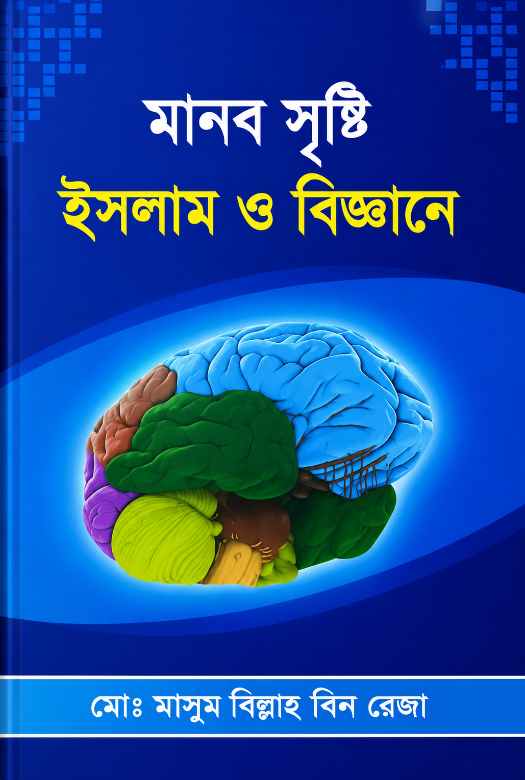 মানব সৃষ্টি ইসলাম ও বিজ্ঞানে - Manob Srishti Islam O Biggane - মোঃ মাসুম বিল্লাহ বিন রেজা