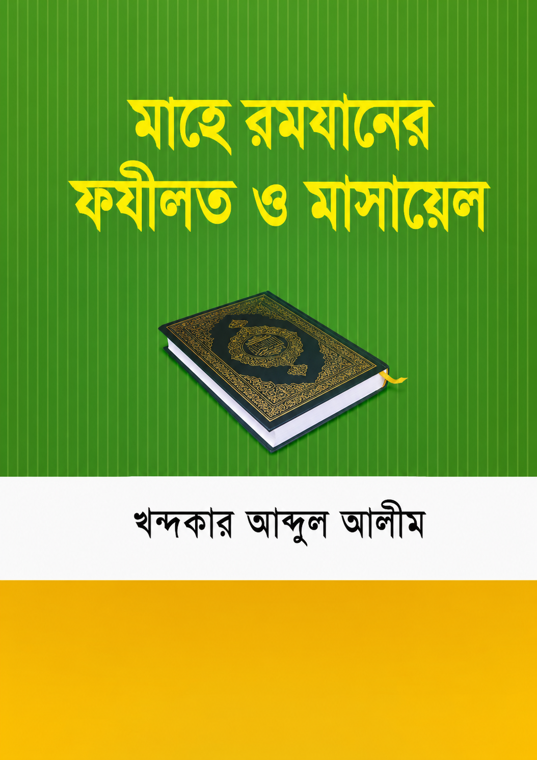 মাহে রমযানের ফযীলত ও মাসায়েল - Mahe Ramjaner Fazilat O Masayel - খন্দকার আব্দুল আলীম
