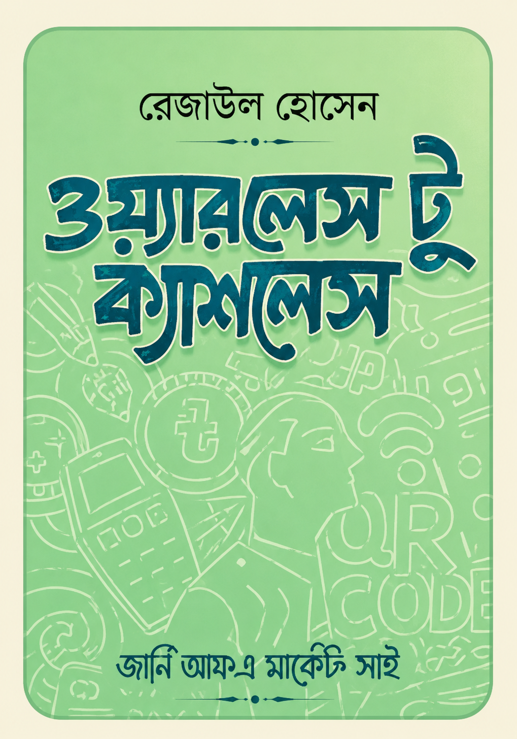 ওয়্যারলেস টু ক্যাশলেস - Wireless To Cashless - রেজাউল হোসেন