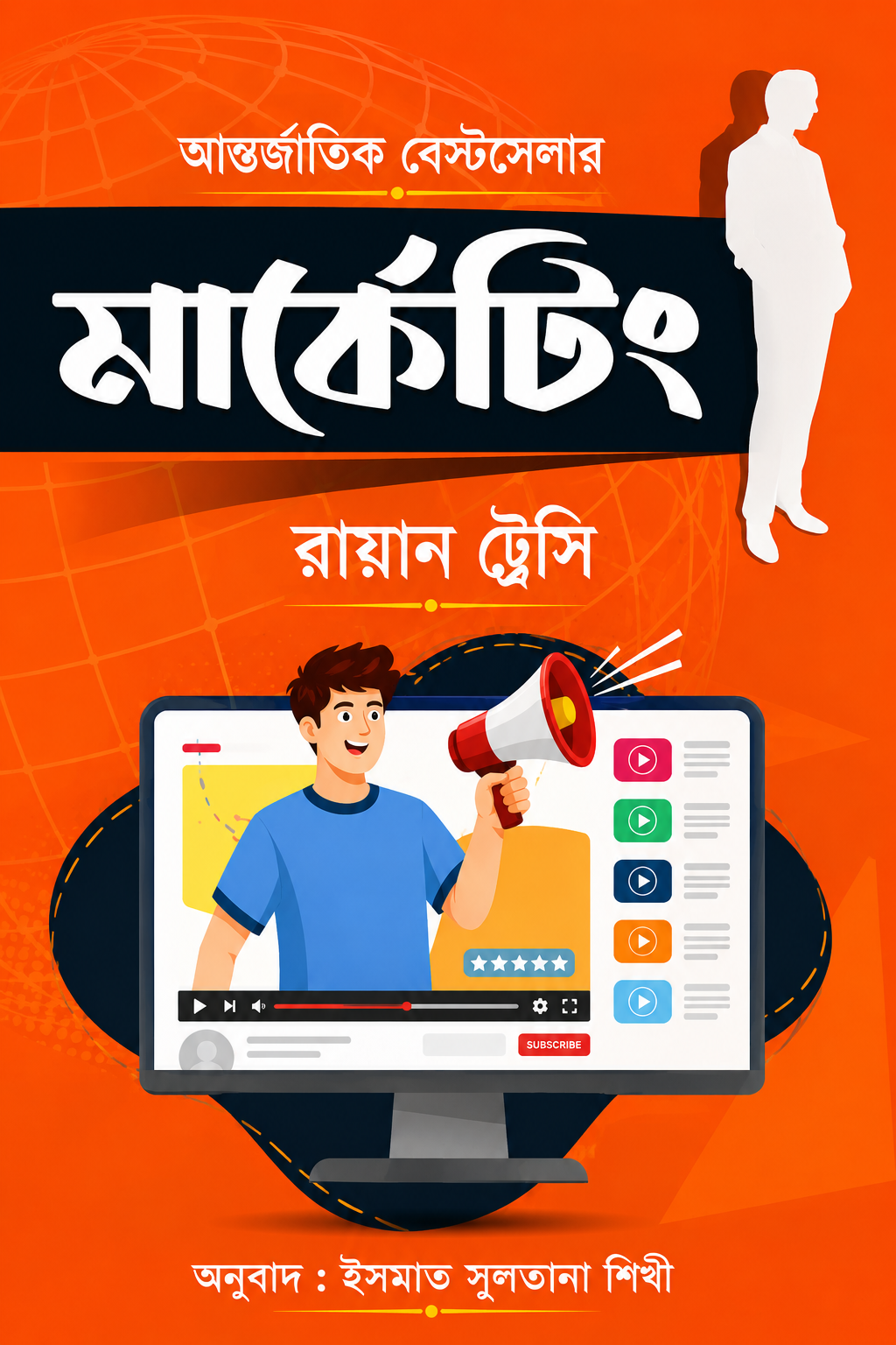 মার্কেটিং - Marketing - ব্রায়ান ট্রেসি
