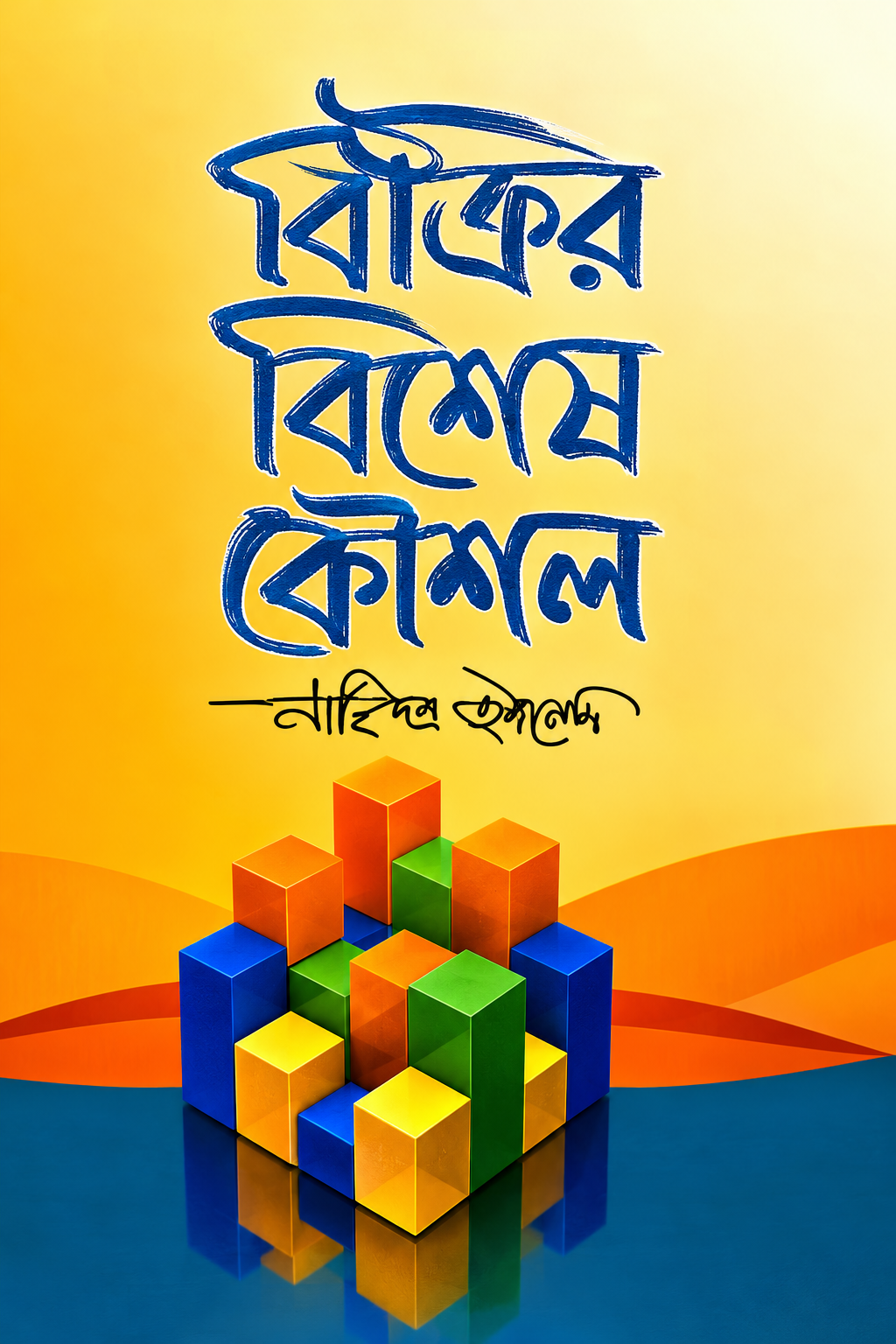 বিক্রির বিশেষ কৌশল - Bikrir Bisesh Koushol - রাজিব আহমেদ