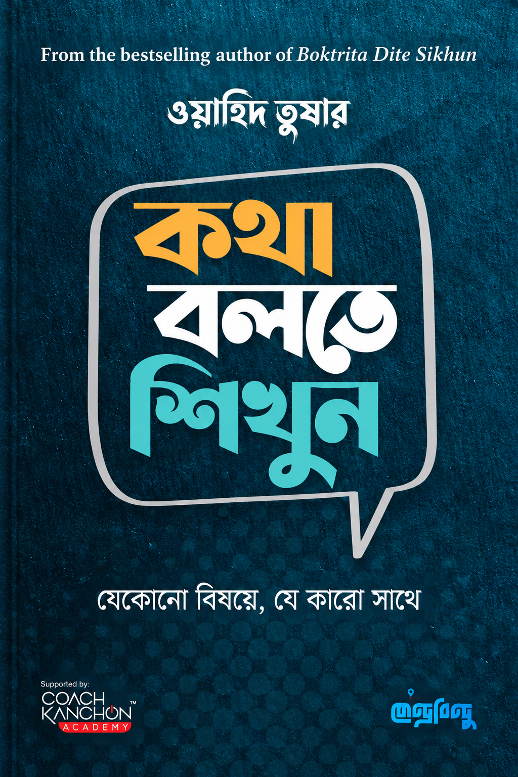 কথা বলতে শিখুন - Kotha Bolte Shikhun - ওয়াহিদ তুষার
