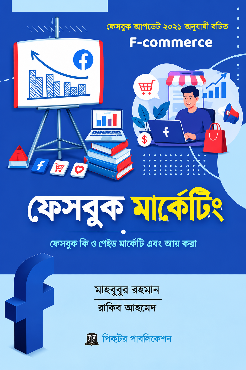 ফেসবুক মার্কেটিং - Facebook Marketing - মাহবুবুর রহমান (তথ্য প্রযুক্তিবিদ)