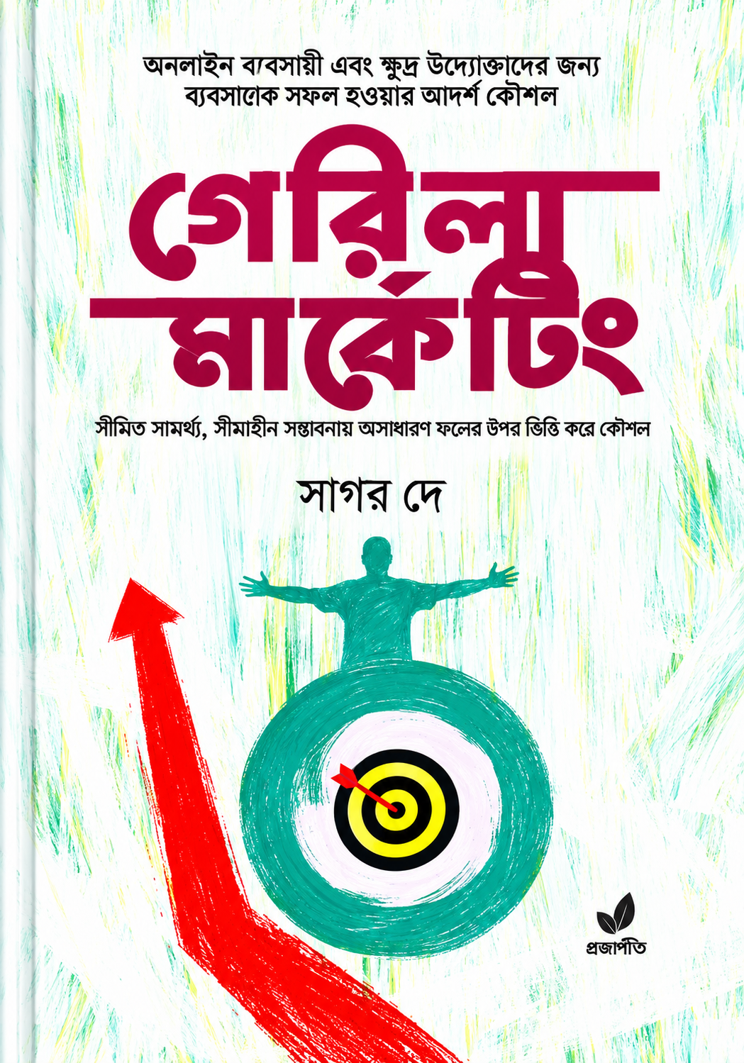 গেরিলা মার্কেটিং - Guerrilla Marketing - সাগর দে
