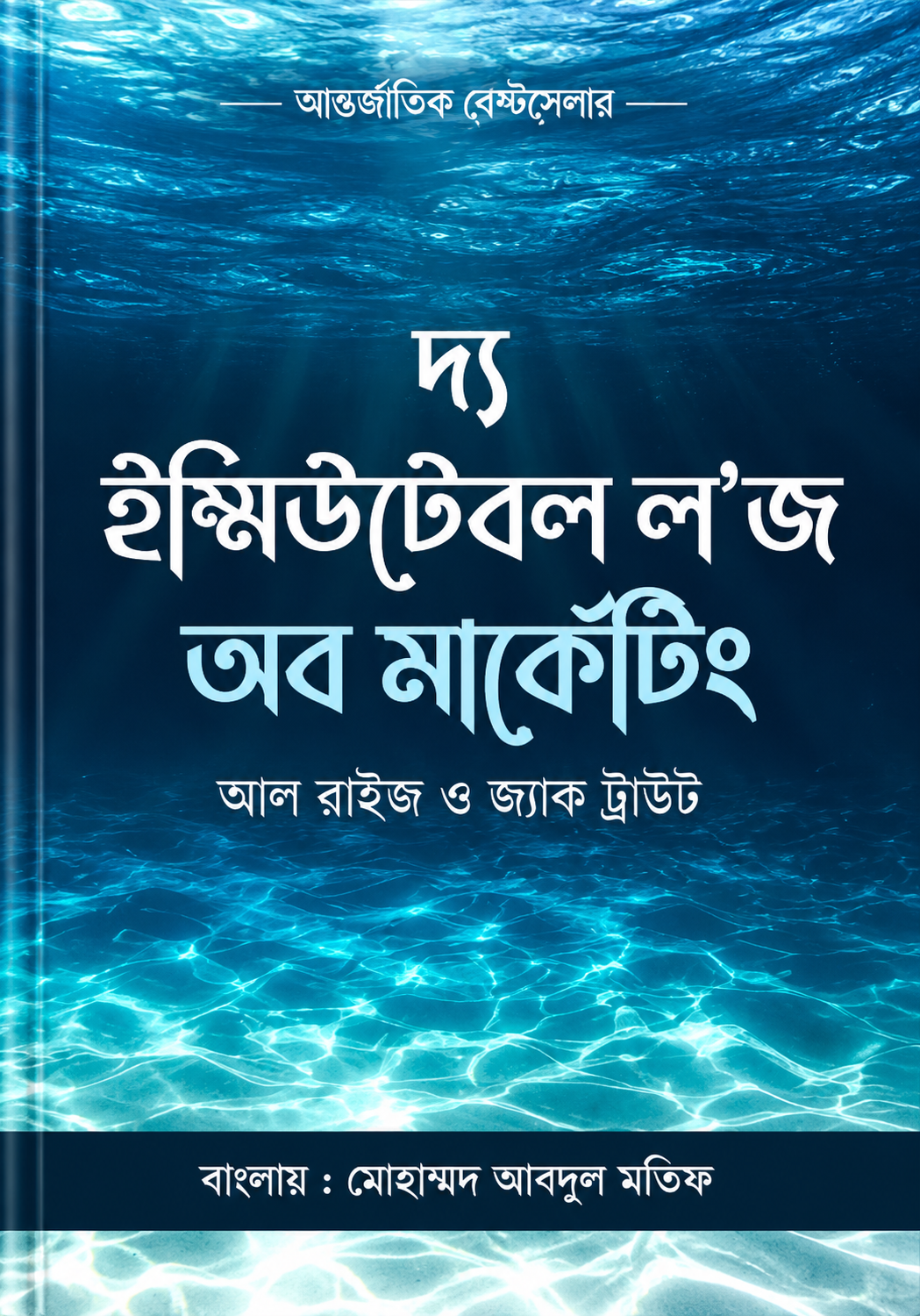 দ্য ২২ ইম্মিউটেবল লজ অব মার্কেটিং | The 22 Immutable Laws of Marketing - জ্যাক ট্রাউট ও অ্যাল রাইজ