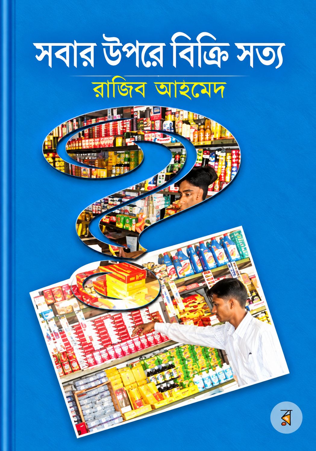 সবার উপরে বিক্রি সত্য | Sobar Upore Bikri Sotto - রাজিব আহমেদ