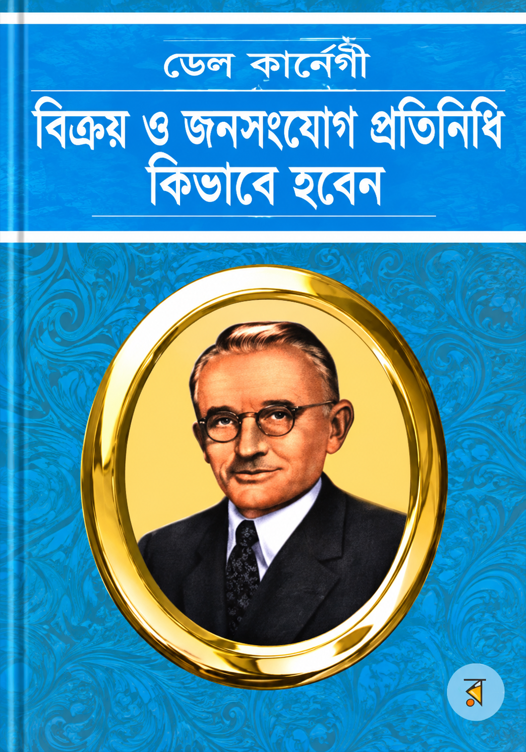 বিক্রয় ও জনসংযোগ প্রতিনিধি কিভাবে হবেন | Bikroy O Jonosongjog Protinidhi Kivabe Hoben - ডেল কার্নেগী