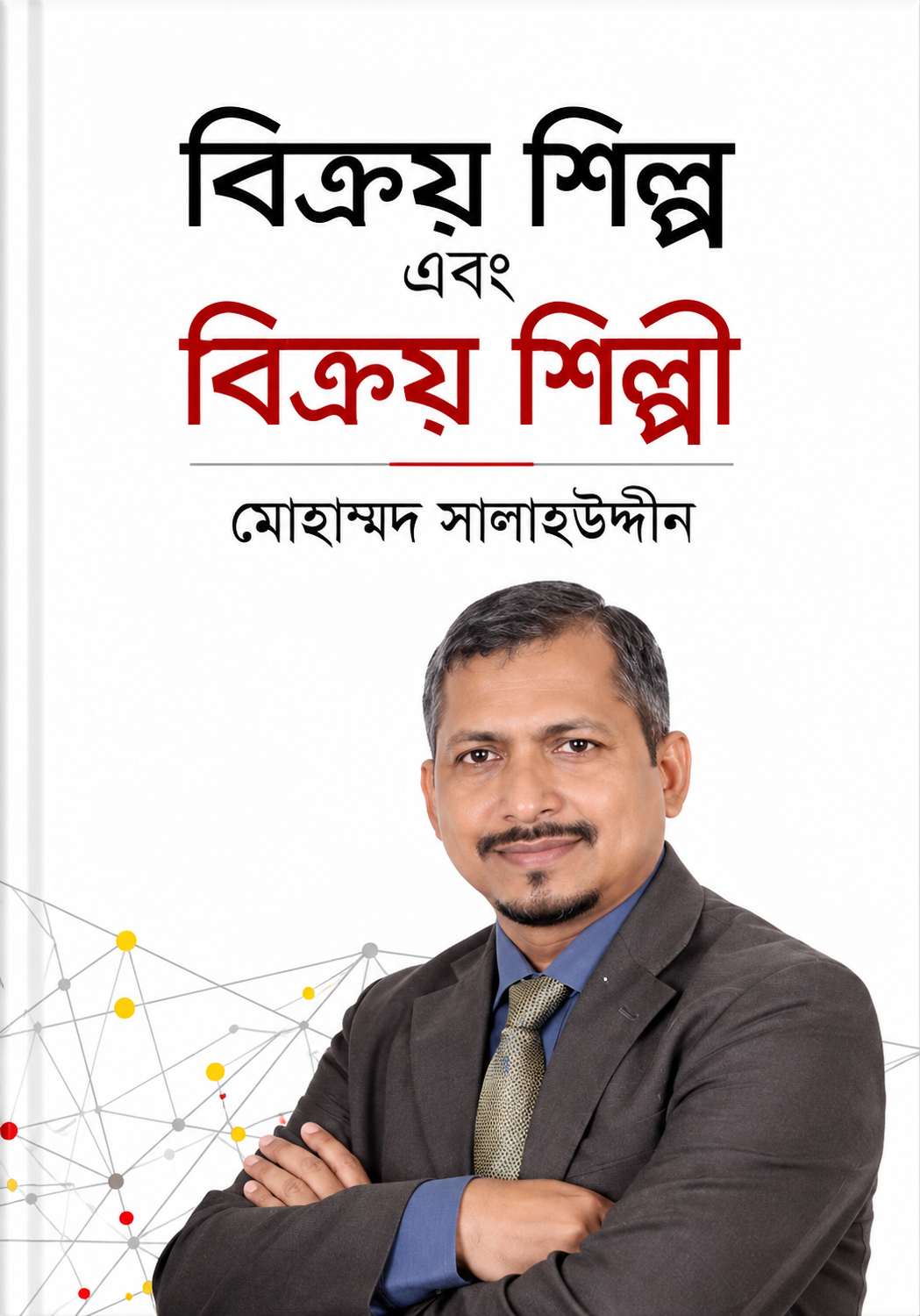 বিক্রয় শিল্প এবং বিক্রয় শিল্পী | Bikroy Shilpo Ebong Bikroy Shilpi - মোহাম্মদ সালাহউদ্দিন