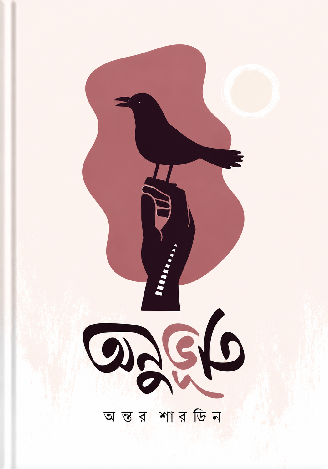 অনুভূতি | Onubhuti - অন্তর পারভেজ