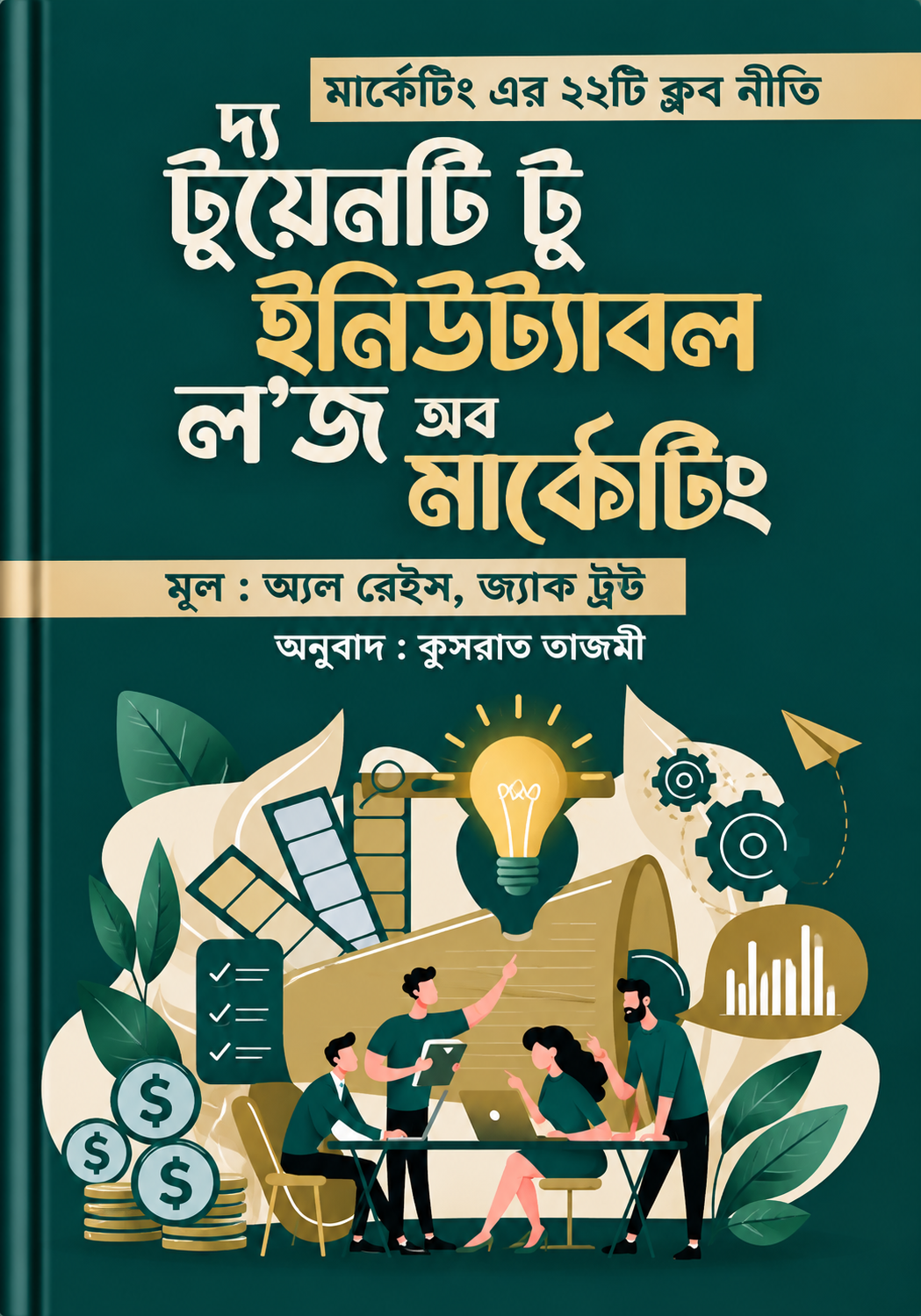 দ্য টুয়েনটি টু ইমিউট্যাবল ল'জ অব মার্কেটিং - The Twenty-Two Immutable Laws of Marketing - অল রেইস ও জ্যাক ট্রট