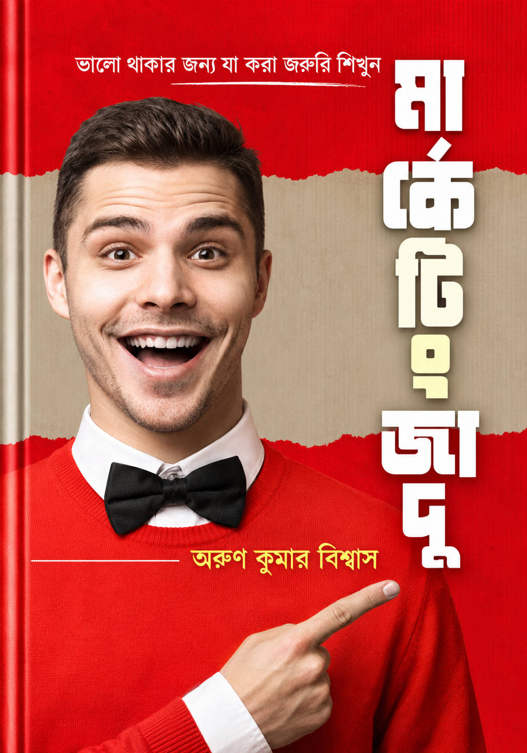 মার্কেটিং জাদু - Marketing Jadu - অরুণ কুমার বিশ্বাস