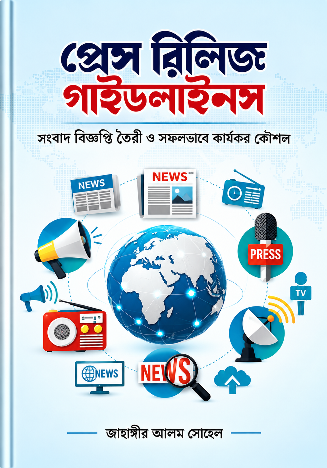 প্রেস রিলিজ গাইডলাইনস - Press Release Guidelines - জাহাঙ্গীর আলম শোভন